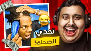 توبز لا تضحك #43 إذا ضحكت تتبرع بـ 700 دولار 😨🔥 ( ما توقعت اللي صار ! )