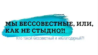 Кто такой БЕССОВЕСТНЫЙ человек?