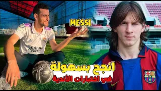 كيف تنجح في اختبارات كرة القدم بسهولة وسرعة 🔥⚽