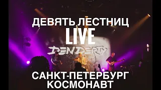 DenDerty - Девять Лестниц | LIVE Санкт Петербург 26.11.2023 | Космонавт 4K