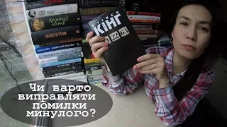 11.22.63 | Стівен Кінг | #КСД огляд книги