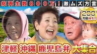 【方言 人気回まとめ】総再生数800万！一番人気の激ムズ方言 津軽弁！！沖縄、鹿児島、茨城弁も全部入り♪