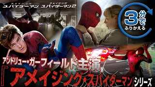 【キャンペーン対象②】アンドリュー・ガーフィールド主演版／3分でふりかえる『アメイジング・スパイダーマン』シリーズ〈『スパイダーマン：ノー・ウェイ・ホーム』4K UHD／ブルーレイ／DVD発売記念！〉