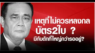 กับดักที่ใหญ่กว่าบัตรสองใบรอเชือดฝ่ายประชาธิปไตยอยู่ คืออะไร?