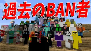 過去のBAN者達で50人クラフトします - マインクラフト【KUN】