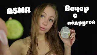 ASMR вечер с подругой / Асмр маска для лица / Асмр чаепитие / АСМР Ролевая игра /ASMR Role play