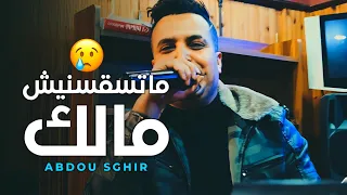 Abdou Sghir 2022 Matsa9sinich Malek متسقسينيش مالك © Avec Tchikou 22 | Clip Officiel 2022