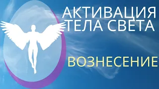 Активация Тела Света. Вознесение. Частота Ангела. Меркаба