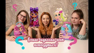 Распаковываем с подругами кукол Hairdorables 4 и 5 волны | Какие нам попадутся?)😉 | Обзор