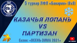 Казачья Лопань VS Партизан (Покотиловка) (19-12-2021)