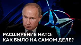 Расширение НАТО: Когда Путин не был против [Вся правда о НАТО]