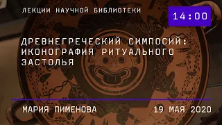 Древнегреческий симпосий: иконография ритуального застолья.