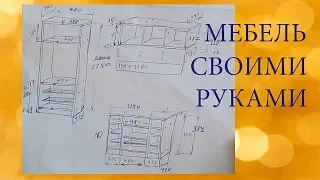 Мебель своими руками. 1-я часть. С чего начать??