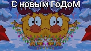 МУД - СМЕШАРИКИ - ЧАСТЬ 12