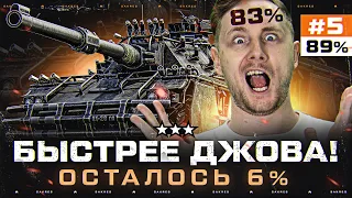 БЫСТРЕЕ ДЖОВА 3 ОТМЕТКИ! Concept 5 — УЖЕ 89% СУПЕРФИНАЛ