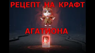 Lineage 2M, Рецепт на красного агатиона: Король Кошек