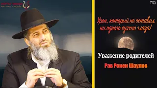 Урок, который не оставил ни одного сухого глаза 😢😢😢! Рав Ронен Шаулов - Уважение родителей