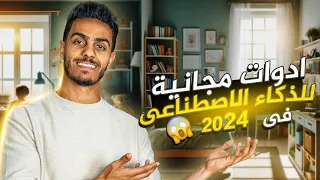 14 موقع ذكاء اصطناعى مجاني هتحتاجهم فى شغلك ودراستك فى 2024