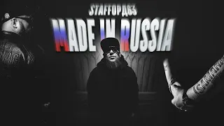 StaFFорд63 - MADE IN RUSSIA (ПРЕМЬЕРА 2023)