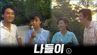 [#전원일기] 183화(상) 모처럼 나들이 가는 용식,용진내외  MBC19840807방송