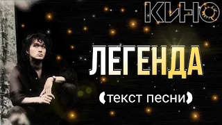 КИНО - "Легенда" текст песни