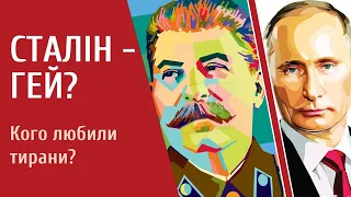 ""Мужеложество". Як Гітлер і Сталін оголосили війну ЛГБТ