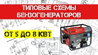 Схемы управления генераторов от 5 до 8 кВт