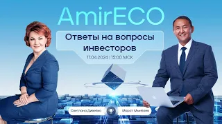 Платформа AMIRECO | 17.04.2024