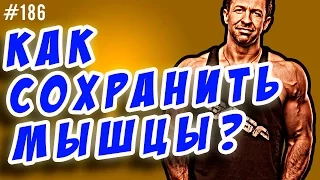 как не сжечь мышцы и сжечь жир