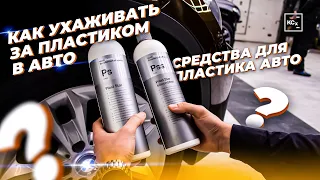 КАК УХАЖИВАТЬ ЗА ПЛАСТИКОМ В АВТО | СРЕДСТВА ДЛЯ ПЛАСТИКА АВТО | ДЕТЕЙЛИНГ KOCHCHMIE