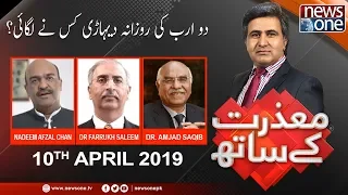Mazrat Kay Saath | 10-April-2020 | Nadeem Afzal Chan | Dr Farrukh Saleem | Dr. Amjad Saqib