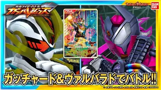 【ガンバレジェンズ】シンクロ神話1章稼働!!仮面ライダープラチナガッチャードVS仮面ライダーヴァルバラドでバトル!!【バンマニ!】【バンダイ公式】