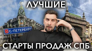 Новостройки СПб на старте продаж – лучшие новые ЖК Санкт-Петербурга