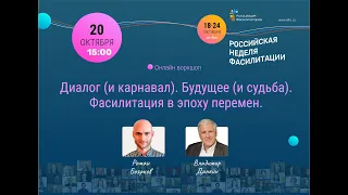 НЕДЕЛЯ ФАСИЛИТАЦИИ 2021 | Роман Боярков, Владимир Данкин
