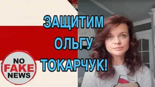 УКРАИНСКИЙ БЛОГЕР-БОТ ПОДСТАВИЛ ОЛЬГУ ТОКАРЧУК