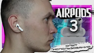 САМЫЙ ЧЕСТНЫЙ ОБЗОР НА AIRPODS 3  | ЛУЧШИЕ БЕСПРОВОДНЫЕ НАУШНИКИ?