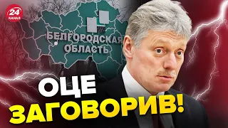 🤡ПЄСКОВ тремтить через БЄЛГОРОД / Видав НОВУ ЗАЯВУ