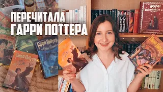 ПЕРЕЧИТАЛА ГАРРИ ПОТТЕРА ОТ РОСМЭН | НОСТАЛЬГИЧЕСКИЕ ВОСПОМИНАНИЯ