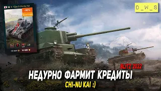 Chi-Nu Kai - фармит, но не так как раньше в Wot Blitz | D_W_S