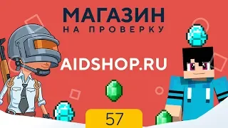 МАГАЗИН НА ПРОВЕРКУ | aidshop.ru - МАГАЗИН ЮТУБЕРА, MINECRAFT, PUBG ЗА 100 РУБЛЕЙ! #57