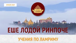 Учение по Ламриму. Часть 1