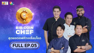 [Full Episode] BID COIN CHEF สุดยอดเชฟหักเหลี่ยมโหด | EP.5