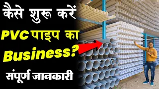 पीवीसी पाइप Making Business की संपूर्ण जानकारी हिन्दी मे | How to start PVC Pipe Making Business?