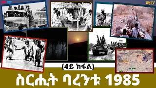 ስርሒት ባረንቱ 1985 - 4ይ ክፋል | sirihit Barentu 1985 (Part 4) - ERi-TV Documentary