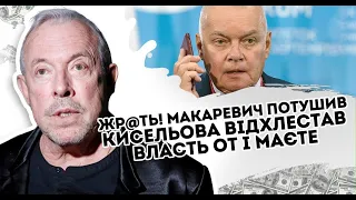 Жр@ть! Макаревич потушив Кисельова.  Відхлестав власть. От і маєте що хотіли