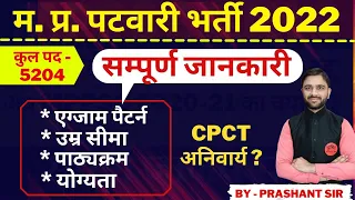 ✌️MP PATWARI VACANCY 2022 | Patwari exam pattern | Mp Patwari Syllabus | Mp patwari exam process