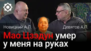 Мао Цзэдун умер у меня на руках. Девятов А.П. и Новицкий А.Л.