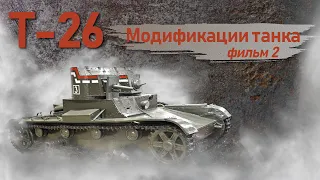 Т-26. Фильм 2. Модификации танка.