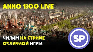 Симулятор промышленной революции || Стрим Anno 1800