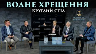 Водне Хрещення | круглий стіл |